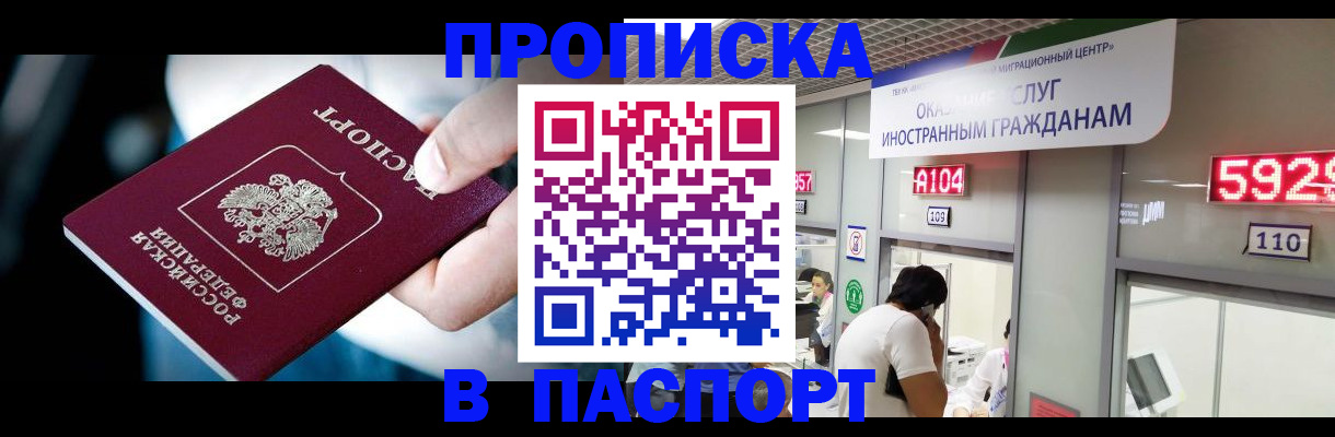 временная прописка в Славгороде